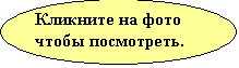 Овал: Кликните на фото чтобы посмотреть.